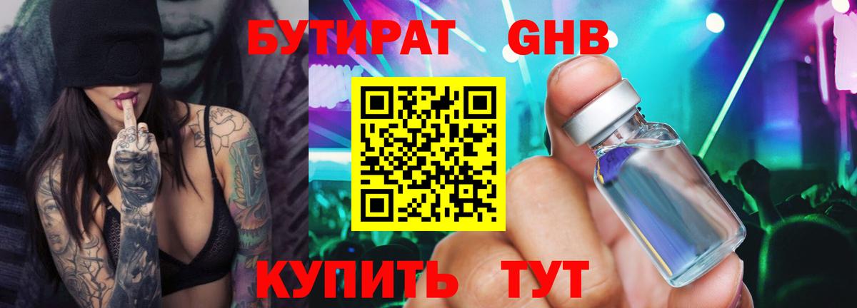 БУТИРАТ вода Грязи